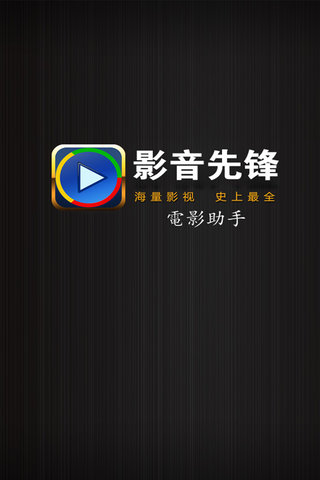 影音先锋2014截图3