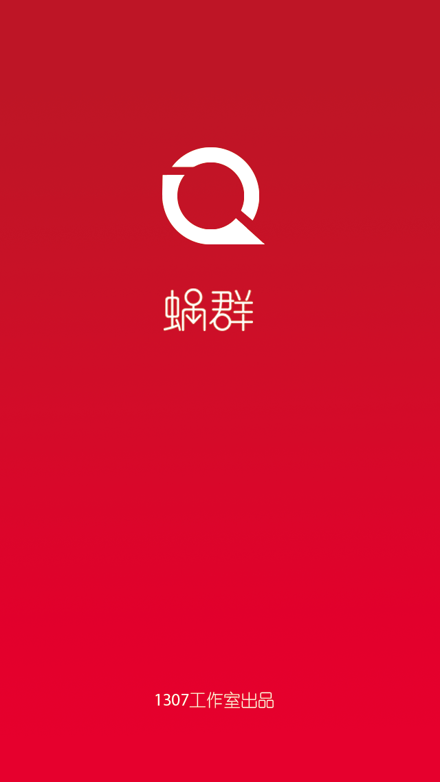 蜗群截图1