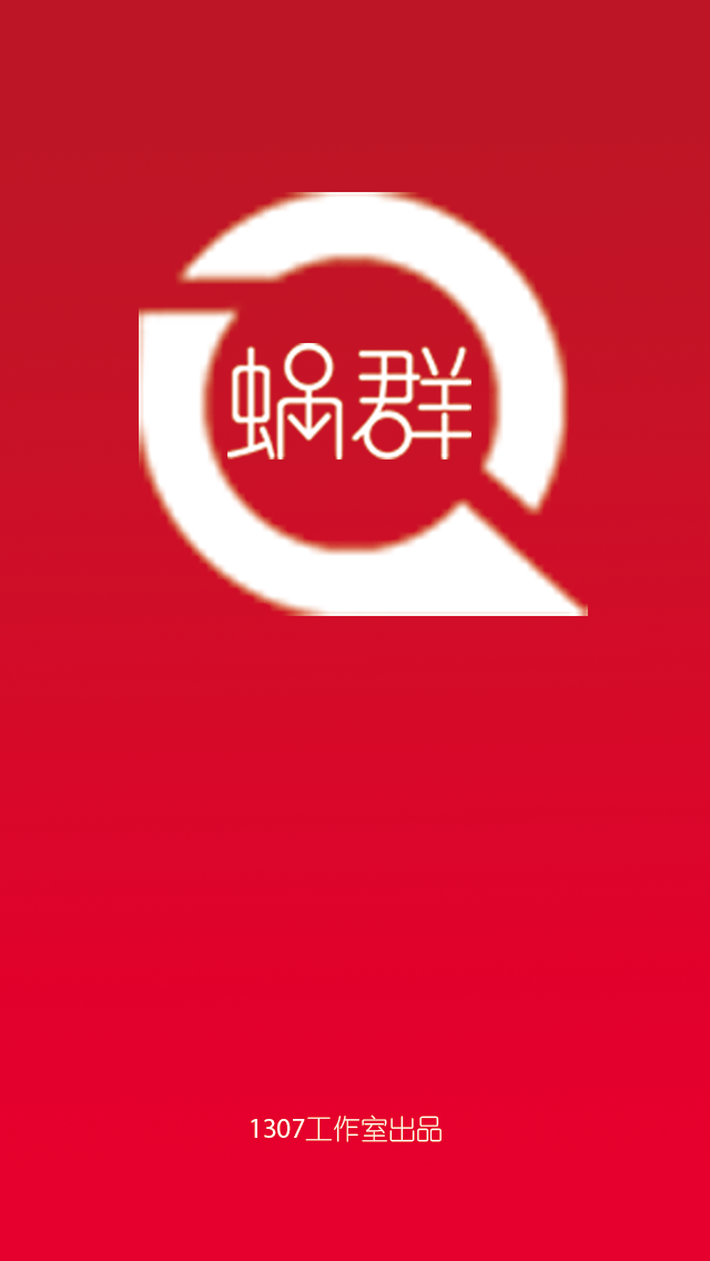 蜗群截图3