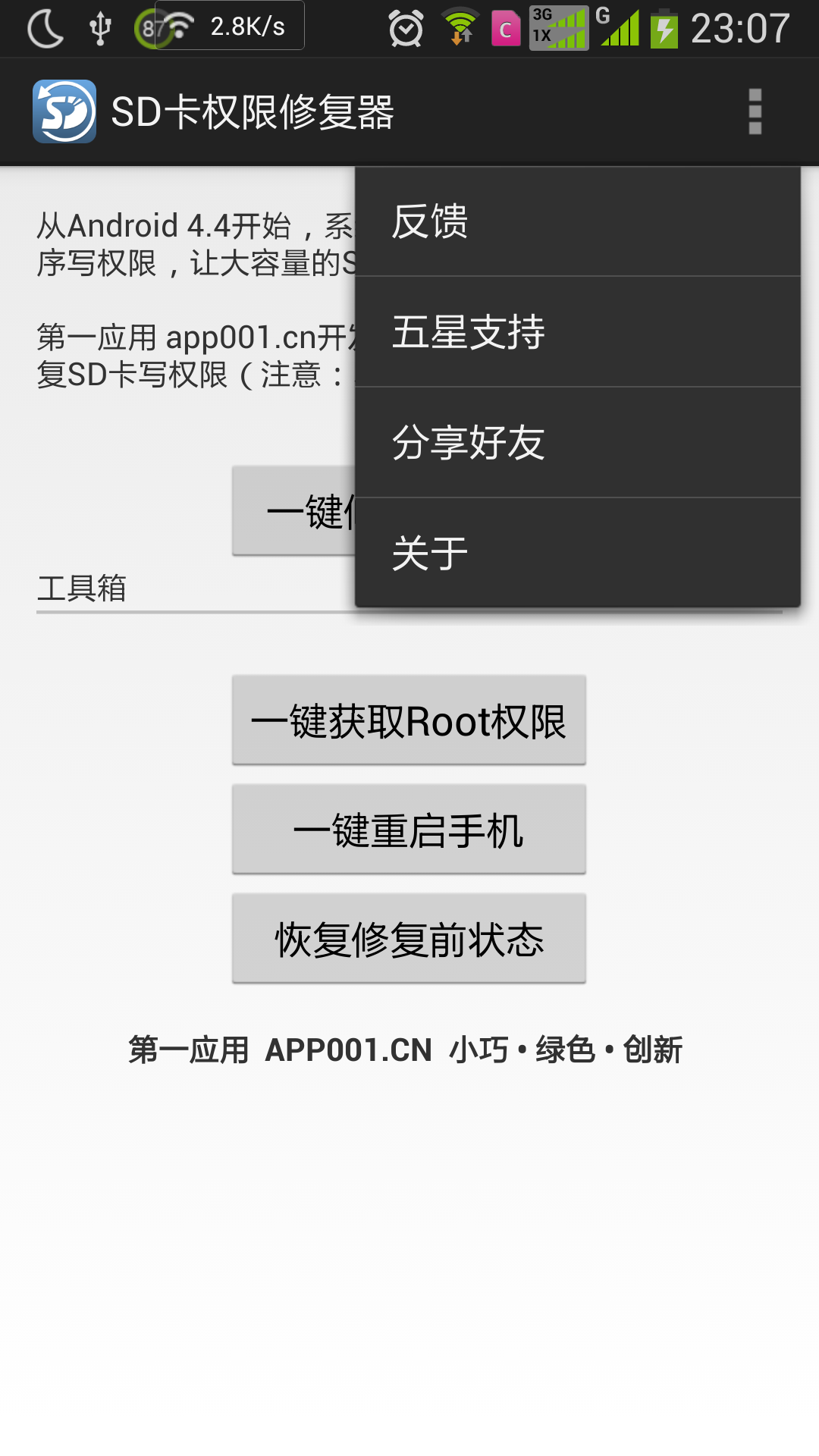 SD卡权限修复器截图1