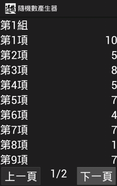 隨機數產生器截图3