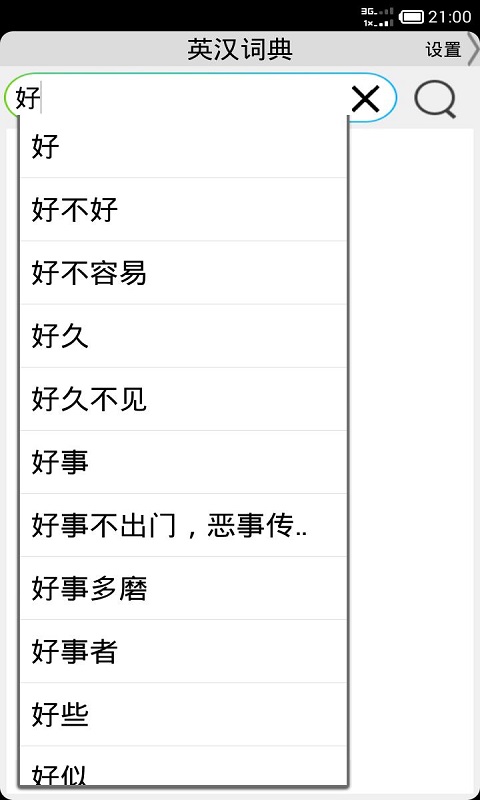 英汉词典离线截图3