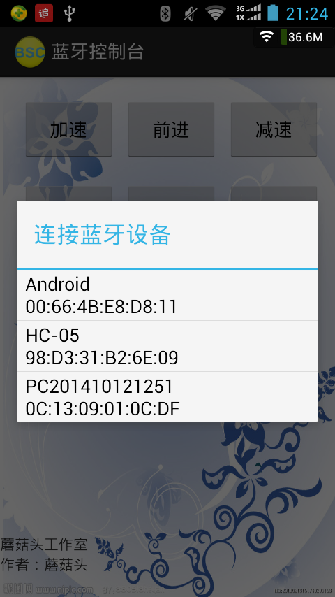 蓝牙控制台截图1