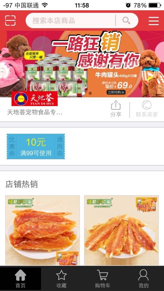 天地荟宠物食品专营店截图1