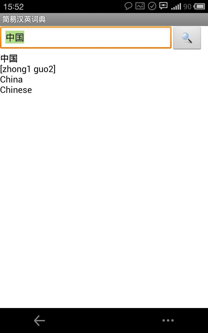 简易汉英词典截图4