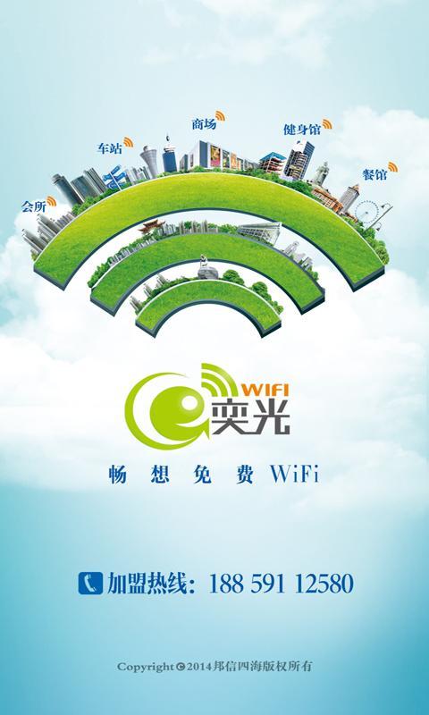 奕光Wifi截图1