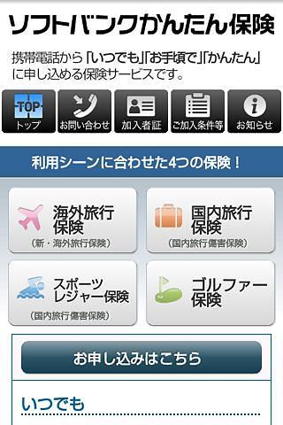 ソフトバンクかんたん保険截图5