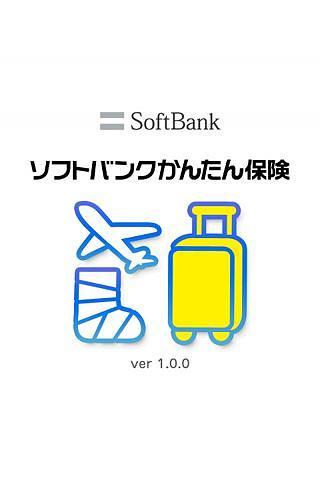 ソフトバンクかんたん保険截图6