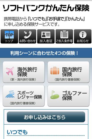 ソフトバンクかんたん保険截图1