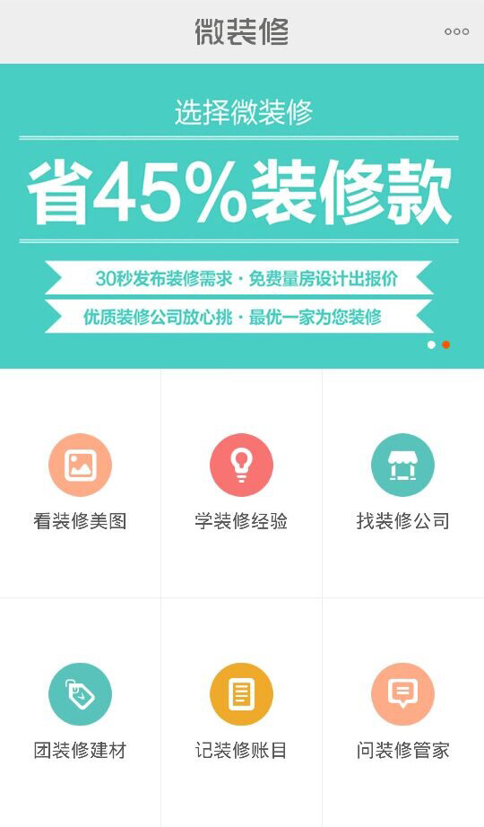 微装修截图1