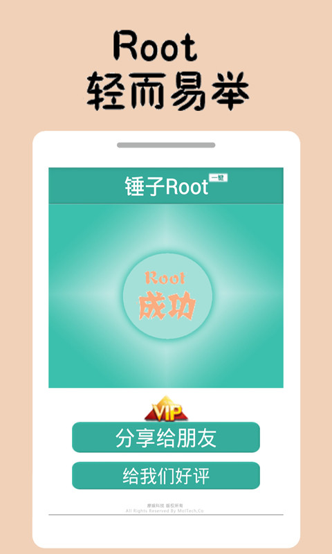 锤子一键Root截图4