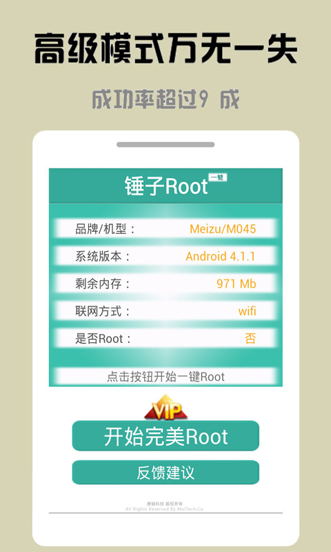 锤子一键Root截图3