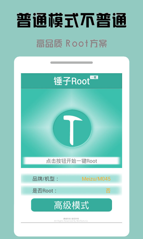 锤子一键Root截图2