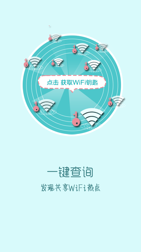 快牙免费WiFi截图1