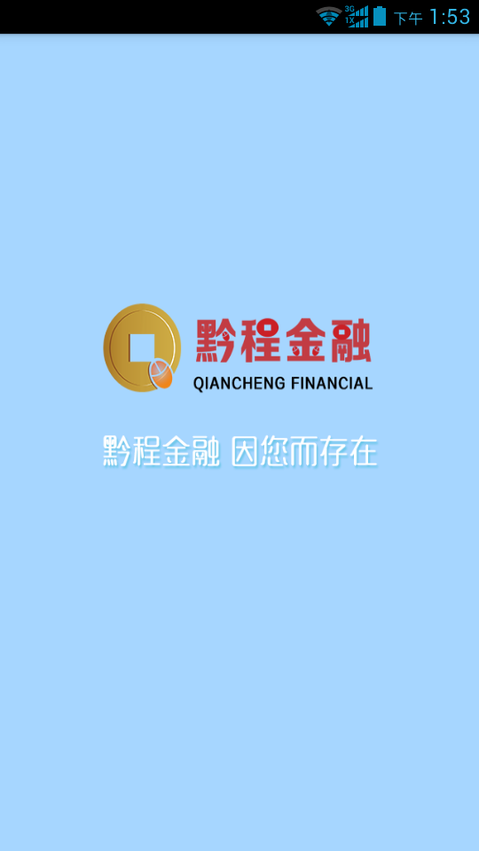 黔程金融截图1