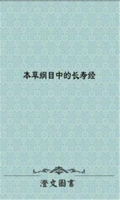 本草纲目中的长寿经截图3