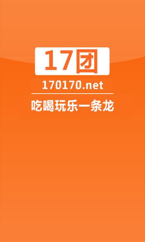 17团团购截图7