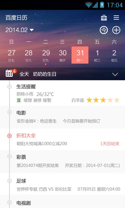 百度日历截图3