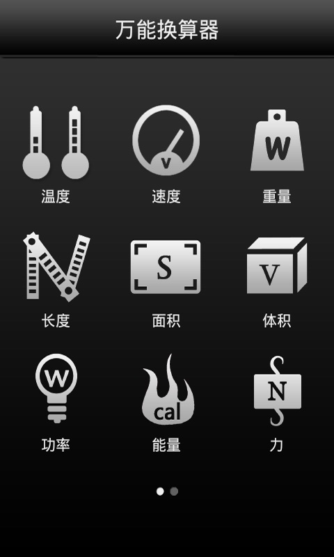 万能换算器截图1