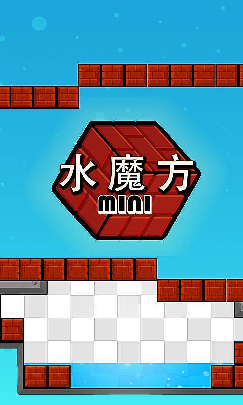 水魔方Mini截图1