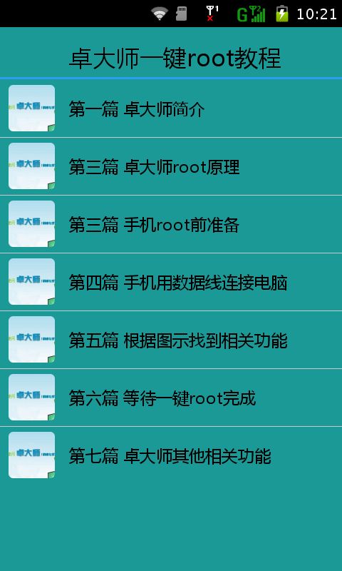 一键获取root权限截图3