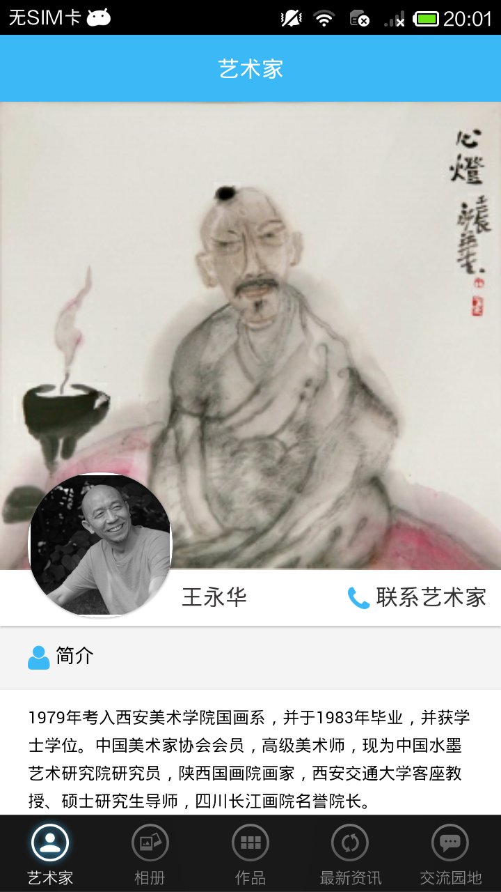 艺术家王永华截图1