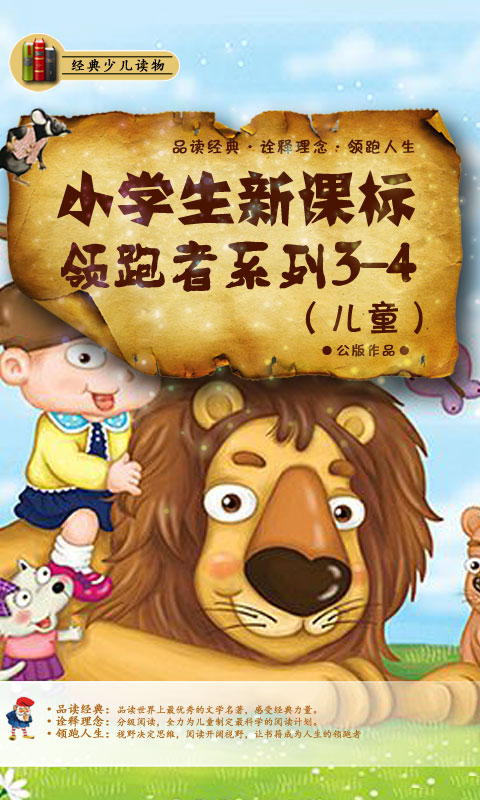 小学生新课标领跑者系列3（儿童）-4截图1