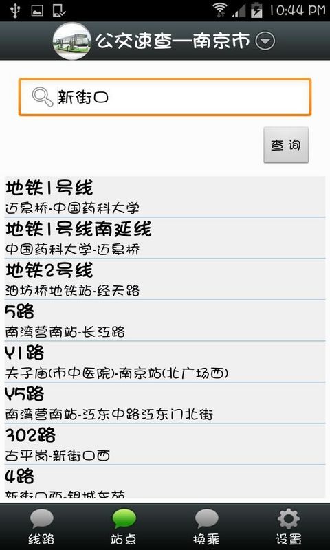公交速查截图5