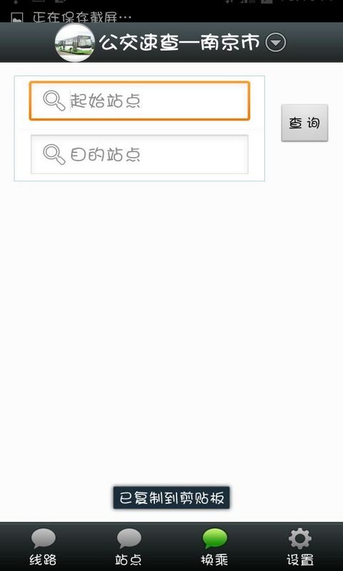 公交速查截图6