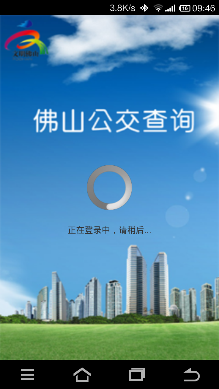 佛山公交查询截图1