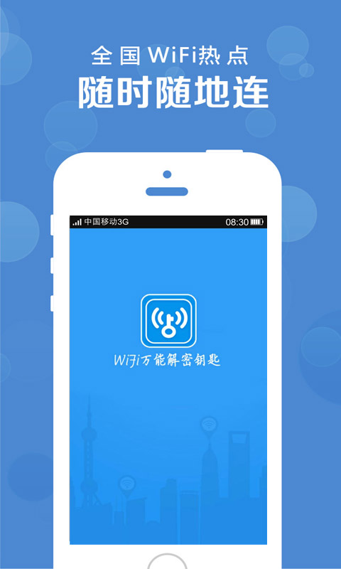 Wifi万能解密钥匙截图1