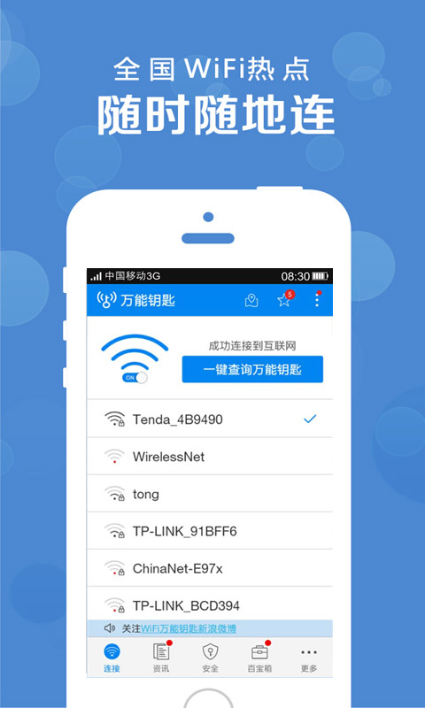 Wifi万能解密钥匙截图2