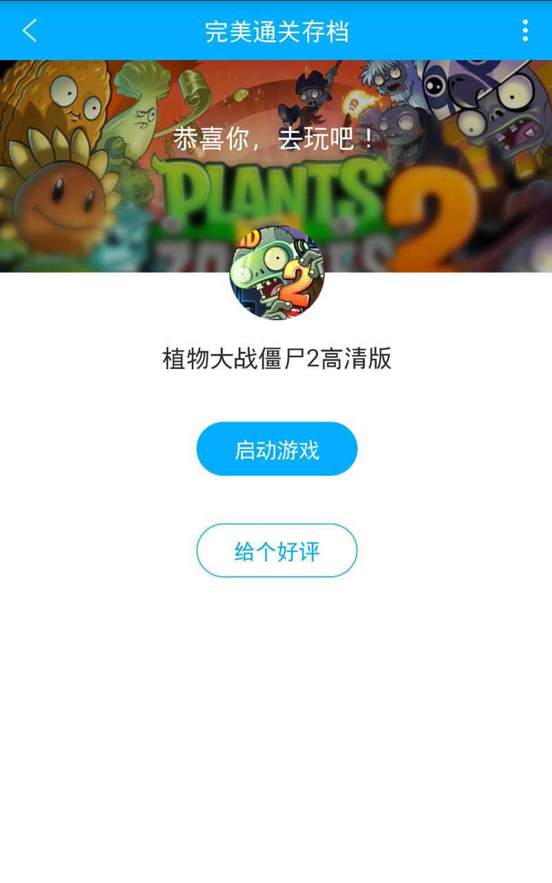 植物大战僵尸2 钻石存档截图3