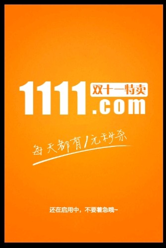 1111购物截图4