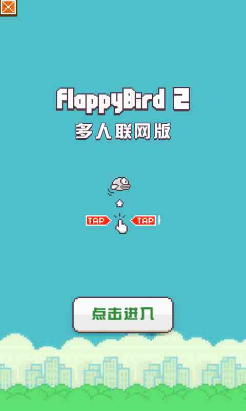 Flappy Bird多人对战版截图1