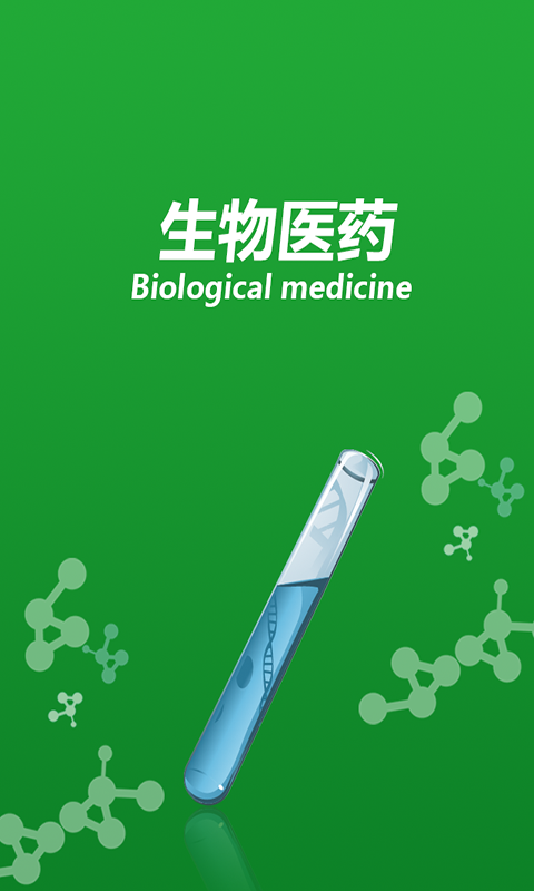 生物医药网截图1