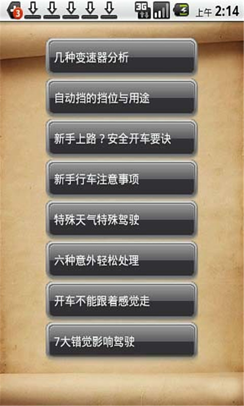 汽车驾驶从入门到精通截图4