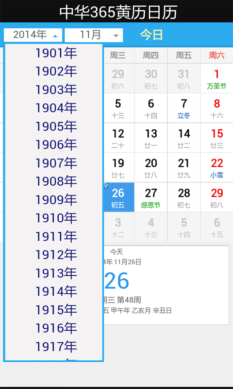 中华365黄历日历截图3