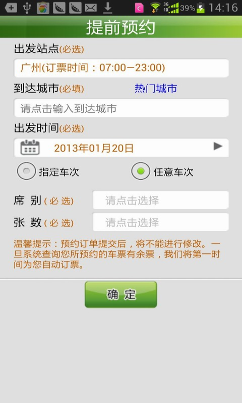 天翼火车通（春运版）截图6