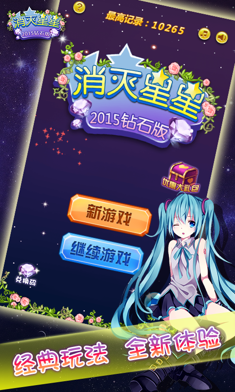 消灭星星2014钻石版截图1