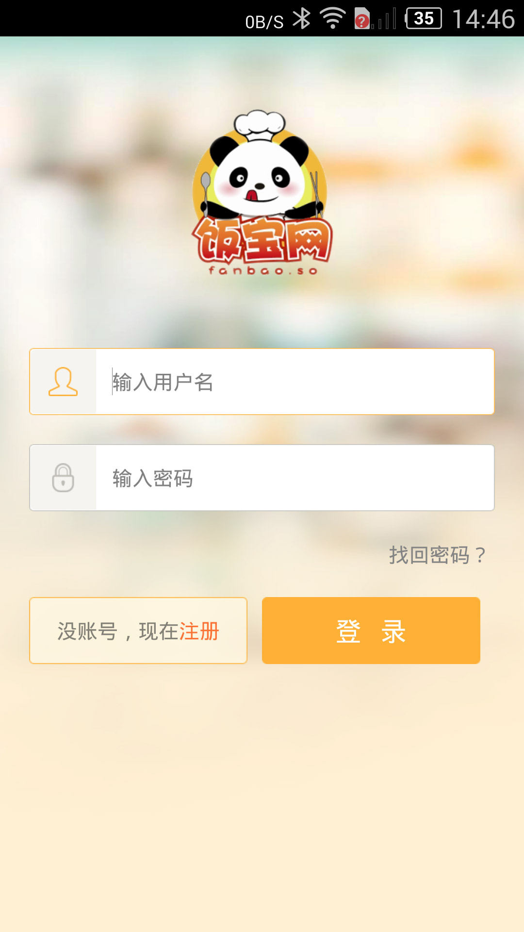 饭宝商户端截图1