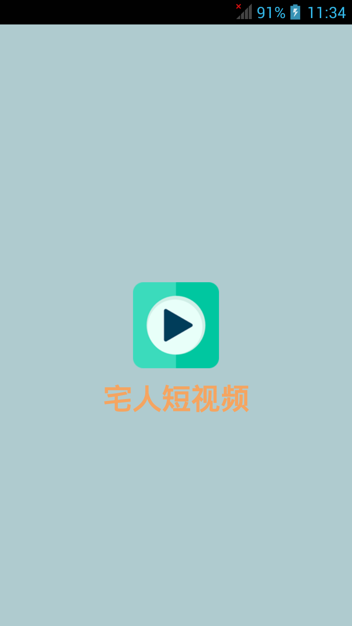 宅人短视频截图3