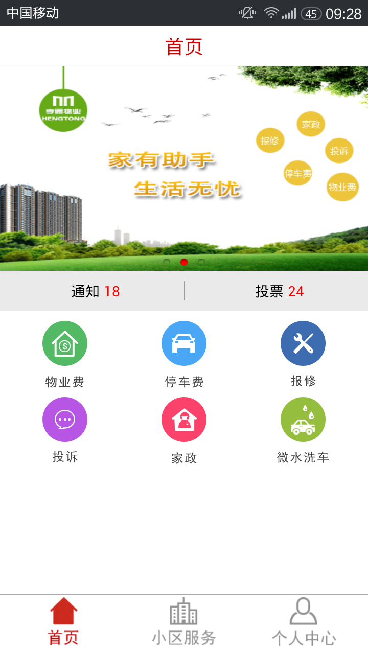 亨通物业截图3