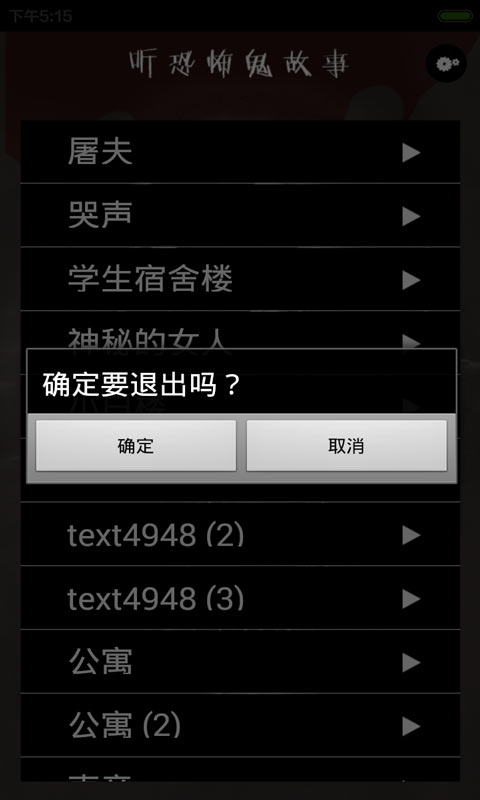 听恐怖鬼故事截图2