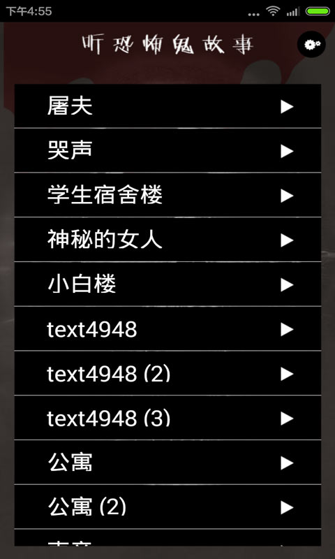 听恐怖鬼故事截图5