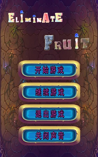 EliminateFruit(消灭水果)截图3