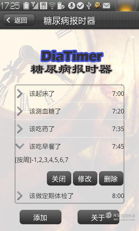 糖尿病报时器截图2