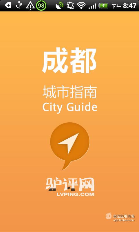 成都城市指南截图4