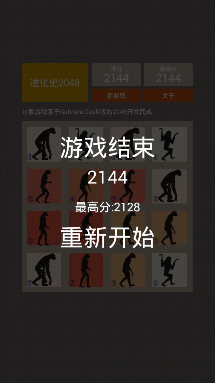 进化史2048截图4