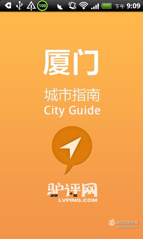 厦门城市指南截图4